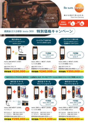【テストー】燃焼排ガス分析計 testo 300 NEXT LEVEL 特別価格キャンペーン